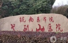 蕪湖弋磯山醫(yī)院牙科收費(fèi)貴嗎？醫(yī)生資料介紹、價(jià)格費(fèi)用標(biāo)準(zhǔn)參考