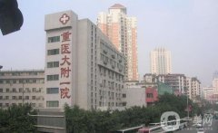 重慶醫(yī)專附屬第一醫(yī)院祛斑點(diǎn)痣價格表查收，全新整形科資料一覽