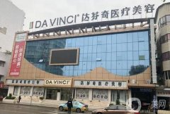達(dá)芬奇醫(yī)院吸脂價格表2024公布！醫(yī)院簡介+口碑案例一鍵了解