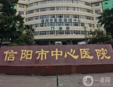 信陽中心醫(yī)院植發(fā)怎么樣?價格費(fèi)用表查收，附全新案例曝光