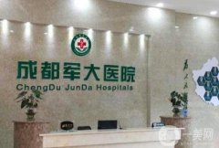 2024成都軍大吸脂收費(fèi)價目表公布，附真人案例過程一覽