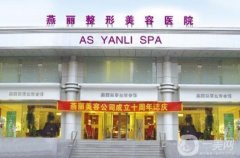 鞍山燕麗整形醫(yī)院磨骨多少錢？手術價格、醫(yī)生、案例詳細點評