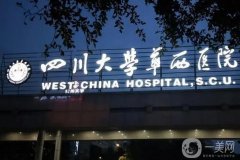 成都華西醫(yī)院美容科價目表2024一覽！醫(yī)生名單介紹，專業(yè)水平有口皆碑