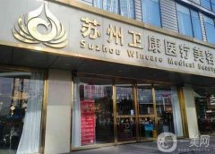 衛(wèi)康醫(yī)院吸脂手術(shù)價(jià)格表公布！醫(yī)生介紹、案例、口碑一覽