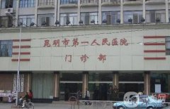 昆明公立醫(yī)院吸脂價格多少錢？昆明吸脂比較好的醫(yī)生推薦