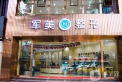 軍美吸脂醫(yī)院價格多少？收費標準揭秘+坐診醫(yī)生口碑推薦