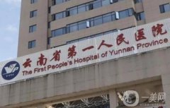 昆華醫(yī)院隆鼻價格表2024版一覽，侯軍醫(yī)生簡介、技術(shù)特色專業(yè)測評