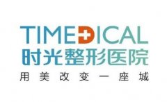 廣州時光醫(yī)院隆鼻價格多少錢？專家介紹、收費標準揭秘