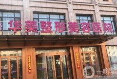 華美整形醫(yī)院全身吸脂價格表參考，專家團隊推薦、評價一網(wǎng)打盡