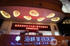 福州海峽醫(yī)院面部吸脂價格多少錢？專家資料簡介、口碑、評價參考