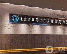 東莞莞城美立方美容醫(yī)院怎么樣？?jī)r(jià)格收費(fèi)逐漸降低、做除皺抗衰有一手！