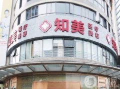 東莞南城知美醫(yī)療美容門診怎么樣？正規(guī)靠譜、價(jià)格合理！附隆鼻收費(fèi)價(jià)錢借鑒