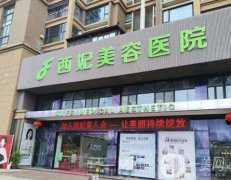 東莞西妃美容醫(yī)院口碑簡(jiǎn)介、醫(yī)美收費(fèi)價(jià)格一文匯總！附醫(yī)生隆胸費(fèi)用