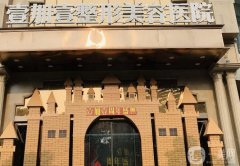 東莞壹加壹整形美容醫(yī)院價(jià)格表2024！隆胸費(fèi)用很親民、坐診醫(yī)生實(shí)力強(qiáng)