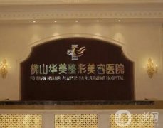 佛山華美整形美容醫(yī)院價(jià)格價(jià)目表！口碑簡(jiǎn)介、醫(yī)生實(shí)力水平測(cè)評(píng)！