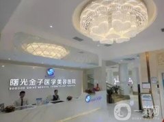 佛山曙光金子醫(yī)學(xué)美容醫(yī)院價(jià)格表！HOT！坐診醫(yī)生多、擅長(zhǎng)項(xiàng)目全！