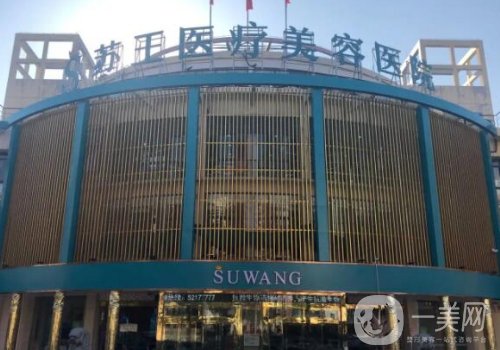 鎮(zhèn)江蘇王整形醫(yī)院正規(guī)嗎?醫(yī)院、醫(yī)生、特色項目公布