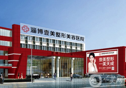 淄博壹美整形醫(yī)院電話是多少?電話揭秘及醫(yī)生推薦