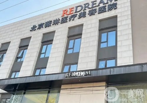 北京薇琳整形醫(yī)院電話是多少?電話揭秘及醫(yī)生推薦