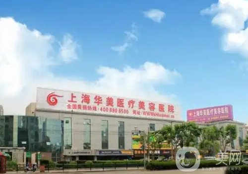 上海華美整形醫(yī)院怎么樣?醫(yī)院簡(jiǎn)介、醫(yī)生詳情一覽
