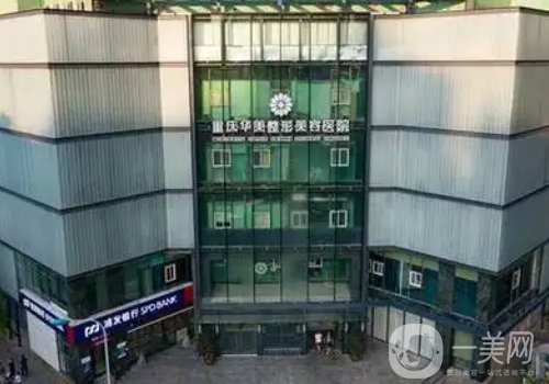 重慶華美整形外科醫(yī)院怎么樣?醫(yī)院、醫(yī)生、特色項(xiàng)目詳情一覽