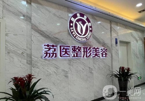 廣州荔醫(yī)整形美容醫(yī)院事件曝光|內(nèi)附醫(yī)院、醫(yī)生、熱門項(xiàng)目詳情一覽