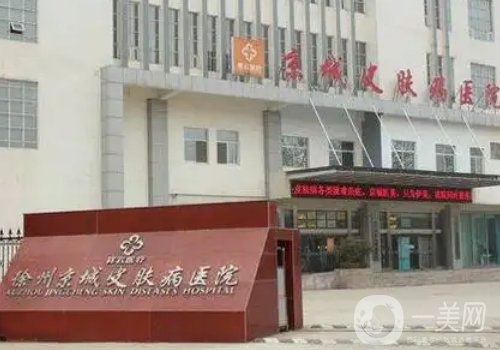 徐州京城皮膚醫(yī)院正規(guī)嗎?全新醫(yī)院、醫(yī)生詳情分享