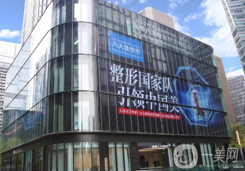 成都八大處整形醫(yī)院怎么樣?醫(yī)院、醫(yī)生、特色項(xiàng)目詳情一覽