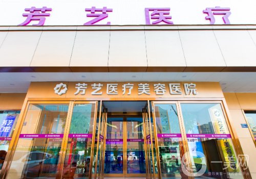 鄭州芳藝整形正規(guī)嗎?全新醫(yī)院、醫(yī)生詳情分享