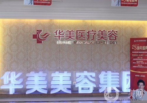廈門思明華美整形怎么樣?全新醫(yī)院簡介、醫(yī)生詳情一覽