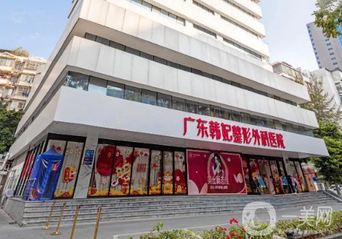 廣州韓妃整形醫(yī)院地址電話更新|醫(yī)院簡介、醫(yī)生詳情一覽