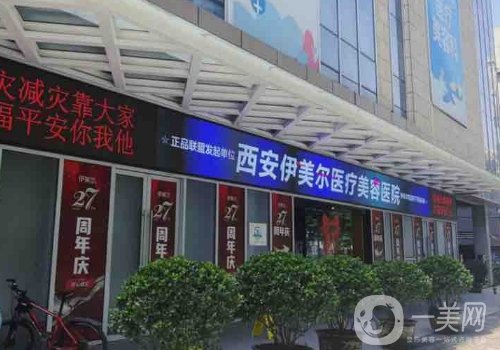西安伊美爾整形醫(yī)院官網(wǎng)地址更新|全新醫(yī)院、醫(yī)生詳情分享