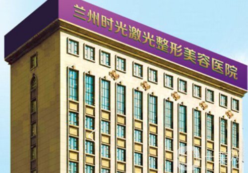 蘭州時光激光整形美容醫(yī)院正規(guī)嗎?全新醫(yī)院簡介、醫(yī)生詳情一覽
