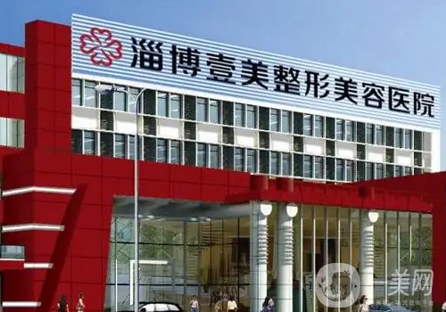 淄博壹美整形醫(yī)院正規(guī)嗎?醫(yī)院、醫(yī)生、特色項目詳情分享
