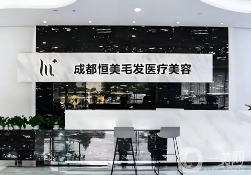 成都恒美植發(fā)怎么樣?2025醫(yī)院、醫(yī)生詳情一覽