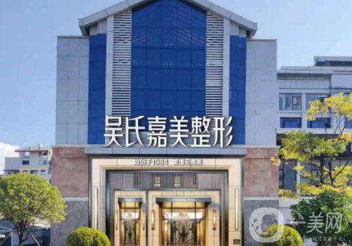 麗江吳氏嘉美美容醫(yī)院電話更新!醫(yī)院簡(jiǎn)介、醫(yī)生詳情一覽