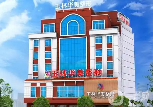 玉林華美植發(fā)怎么樣?醫(yī)院口碑、熱度很高!