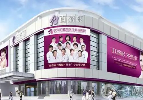 沈陽(yáng)百嘉麗醫(yī)院怎么樣?醫(yī)院簡(jiǎn)介、醫(yī)生詳情一覽