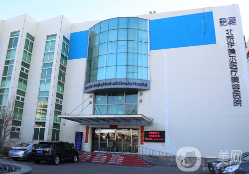 北京伊美爾和藝星哪個(gè)好?醫(yī)院實(shí)力對(duì)比一覽