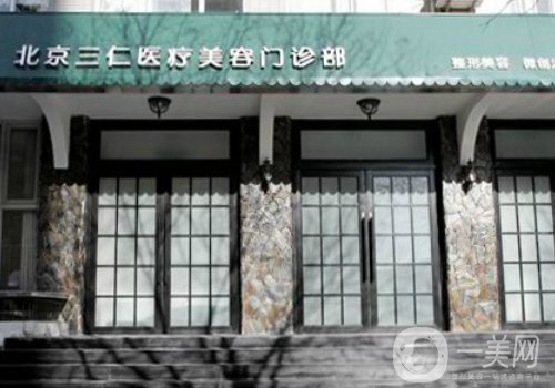 北京三仁醫(yī)療美容門診部怎么樣?醫(yī)院簡(jiǎn)介、醫(yī)生詳情一覽