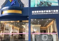 深圳軍科整形醫(yī)院怎么樣?醫(yī)院簡介、醫(yī)生詳情一覽