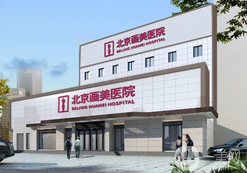 北京畫美和圣嘉新哪家好?醫(yī)院實(shí)力對比一覽