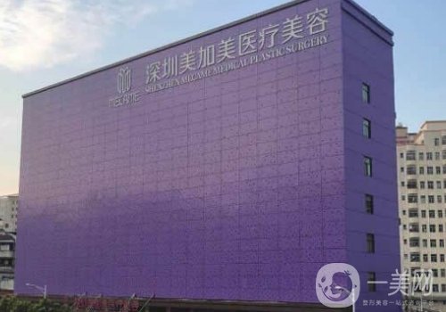 深圳美加美整形醫(yī)院怎么樣?掛號(hào)方式、醫(yī)生團(tuán)隊(duì)一覽