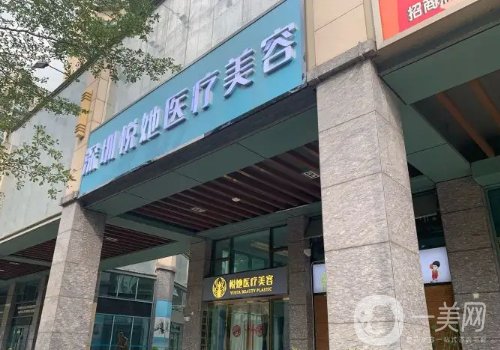 深圳悅她美容門診口碑怎么樣?醫(yī)生團隊過硬、項目齊全