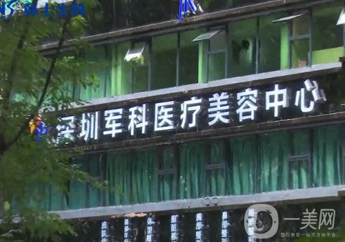 深圳軍科醫(yī)療美容醫(yī)院怎么樣?醫(yī)院簡介、醫(yī)生詳情一覽