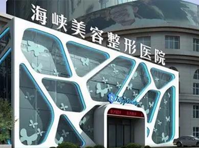 泉州整形醫(yī)院排名前三的：海峽、歐菲、美萊華美介紹！評(píng)價(jià)高實(shí)力硬