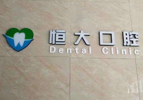 長春寬城恒大口腔門診部價格表、一覽實力口碑醫(yī)生介紹及收費明細！